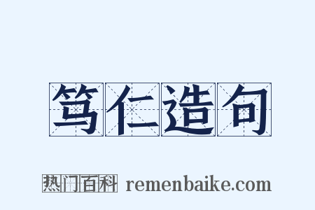 笃仁造句是什么意思的图片